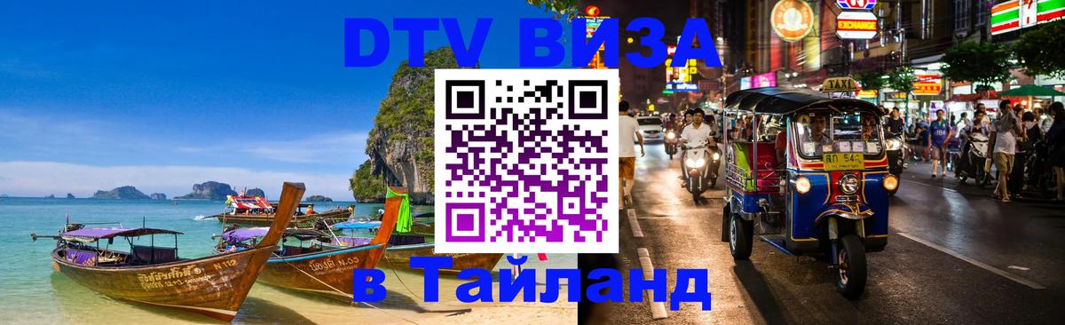 DTV Visa Тайланд купить 