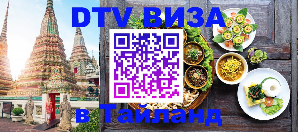 DTV виза Тайланд 